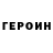 Героин хмурый Pritesh Gujarati